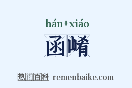函崤是什么意思的图片